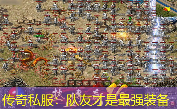 传奇私服：队友才是最强装备