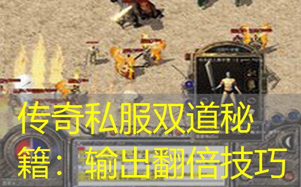 传奇私服双道秘籍:输出翻倍技巧 传奇私服双道秘籍:输出翻倍技巧