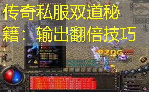 传奇私服双道秘籍:输出翻倍技巧 传奇私服双道秘籍:输出翻倍技巧