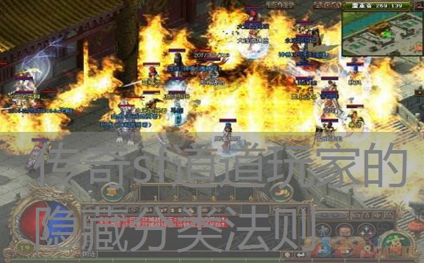 传奇sf道道玩家的隐藏分类法则