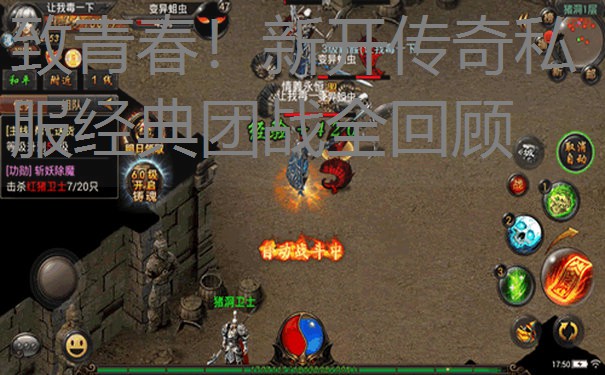 致青春！新开传奇私服经典团战全回顾