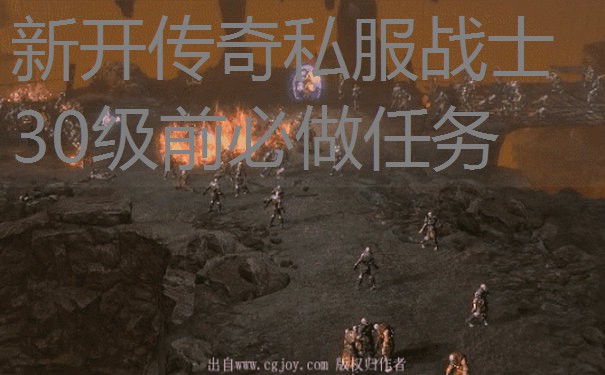 新开传奇私服战士30级前必做任务 新开传奇私服战士30级前必做任务