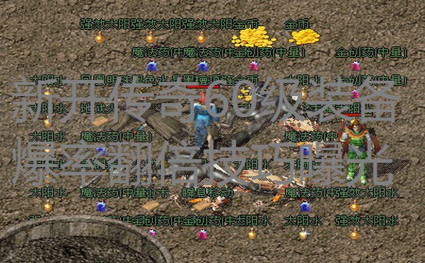 新开传奇60级装备爆率翻倍技巧曝光