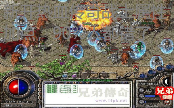 新开热血传奇战士属性加点，90%人都错了