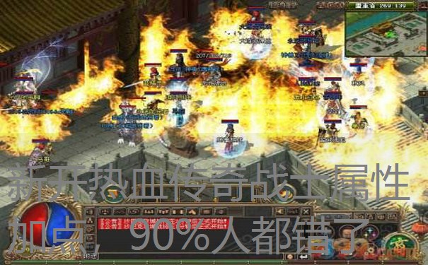 新开热血传奇战士属性加点，90%人都错了