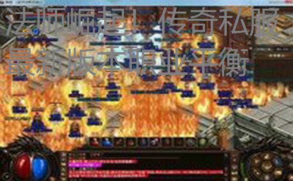 法师崛起!传奇私服最新版本职业平衡 法师崛起!传奇私服最新版本职业平衡