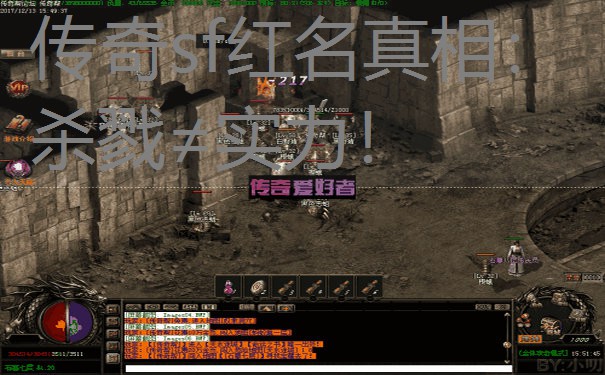 传奇sf红名真相：杀戮≠实力！