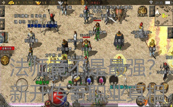 法师竟不是最强？新开传奇职业真相