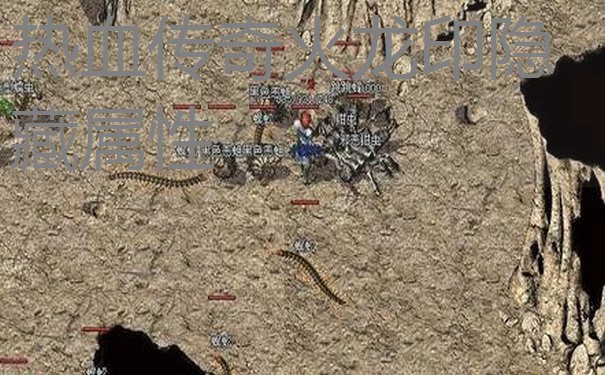 热血传奇火龙印隐藏属性