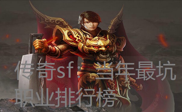 传奇sf：当年最坑职业排行榜