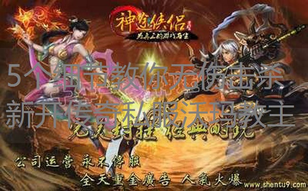 5个细节教你无伤击杀新开传奇私服沃玛教主