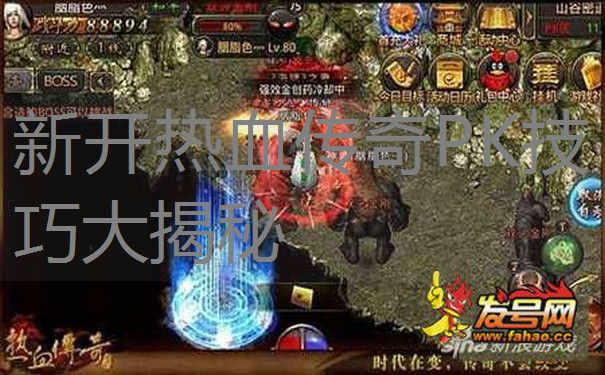 新开热血传奇PK技巧大揭秘
