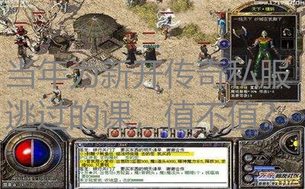 当年为新开传奇私服逃过的课，值不值？