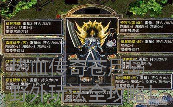 热血传奇苍月岛：野外玩法全攻略！