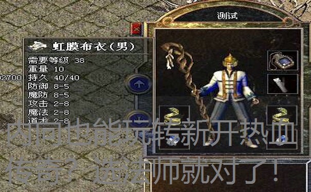 内向也能玩转新开热血传奇?选法师就对了! 内向也能玩转新开热血传奇?选法师就对了!