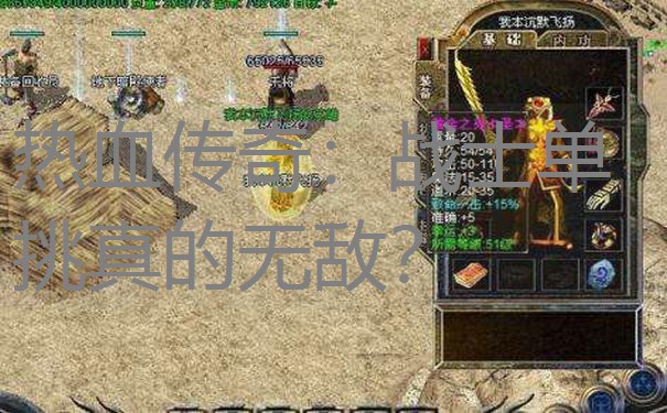 热血传奇:战士单挑真的无敌? 热血传奇:战士单挑真的无敌?