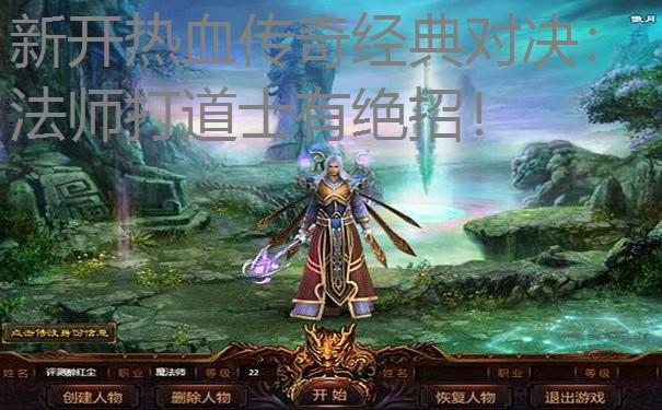 新开热血传奇经典对决：法师打道士有绝招！