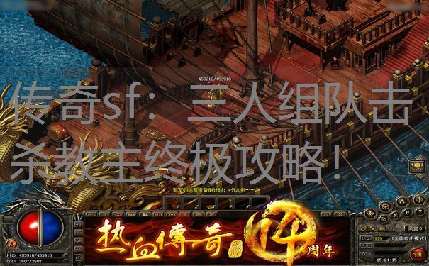 传奇sf：三人组队击杀教主终极攻略！