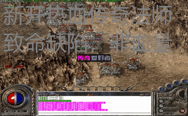 新开热血传奇法师致命缺陷，非血量