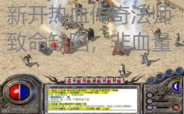 新开热血传奇法师致命缺陷，非血量