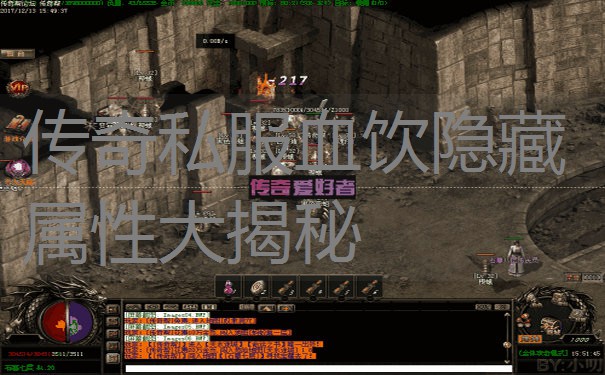 传奇私服血饮隐藏属性大揭秘