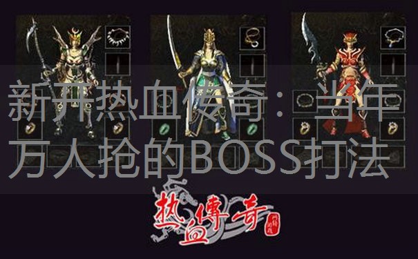 新开热血传奇：当年万人抢的BOSS打法
