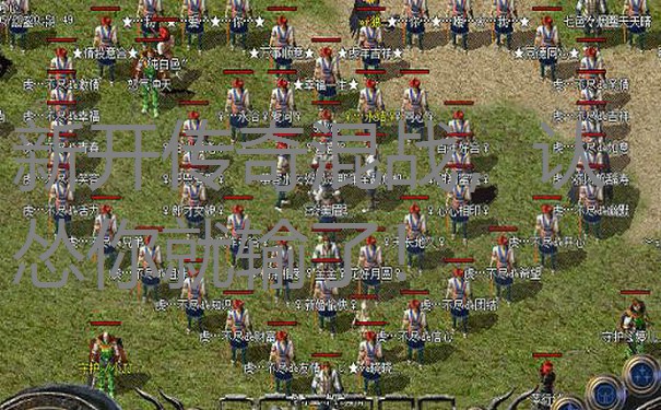 新开传奇混战，认怂你就输了！