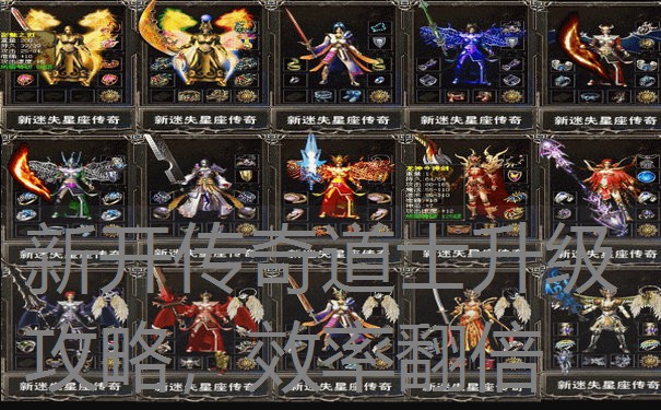 新开传奇道士升级攻略，效率翻倍