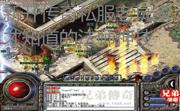 新开传奇私服老玩家才知道的法师神技