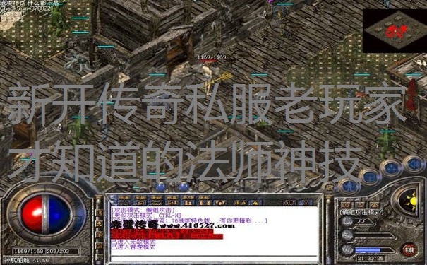 新开传奇私服老玩家才知道的法师神技