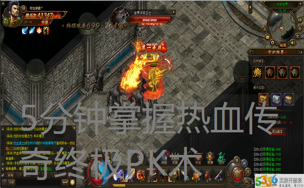 5分钟掌握热血传奇终极PK术