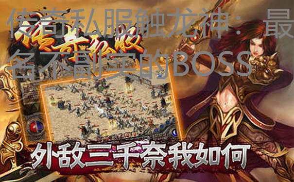 传奇私服触龙神：最名不副实的BOSS