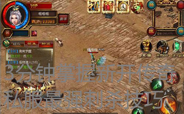 3分钟掌握新开传奇私服最强刺杀技巧 3分钟掌握新开传奇私服最强刺杀技巧