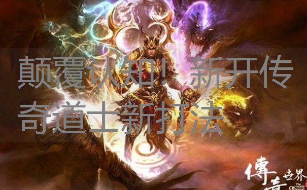 颠覆认知！新开传奇道士新打法