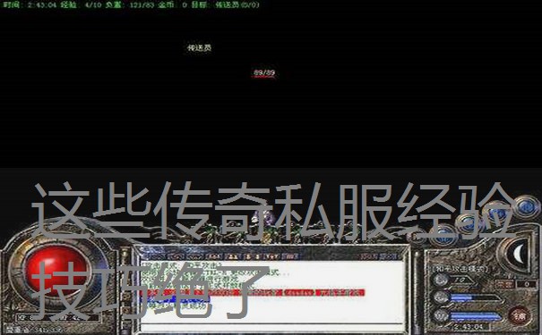 这些传奇私服经验技巧绝了 这些传奇私服经验技巧绝了