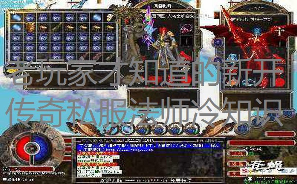 老玩家才知道的新开传奇私服法师冷知识