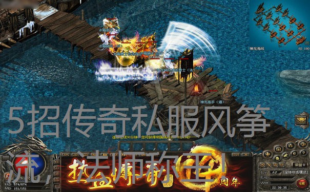 5招传奇私服风筝流，法师称王！