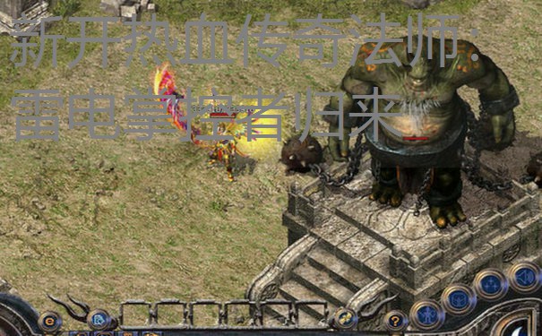 新开热血传奇法师:雷电掌控者归来 新开热血传奇法师:雷电掌控者归来