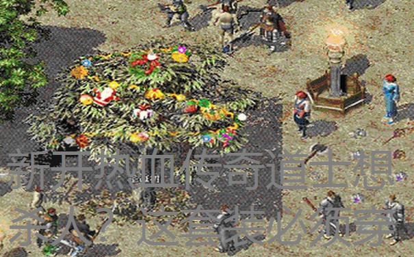 新开热血传奇道士想杀人？这套装必须穿