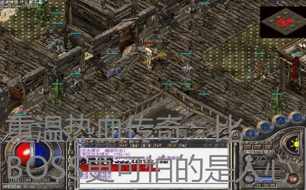 重温热血传奇：比BOSS更可怕的是人心