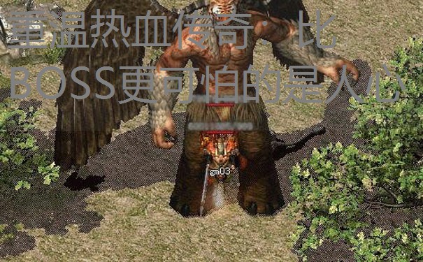 重温热血传奇：比BOSS更可怕的是人心