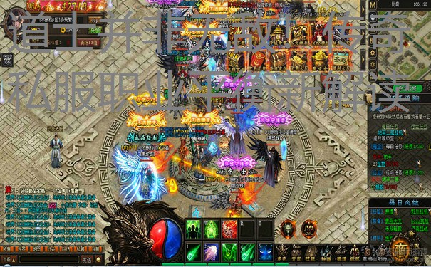 道士并非无敌!传奇私服职业平衡新解读 道士并非无敌!传奇私服职业平衡新解读