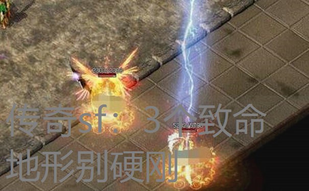 传奇sf：3个致命地形别硬刚