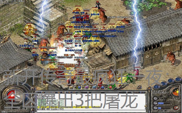 新开传奇最疯狂一夜:全区爆出3把屠龙 新开传奇最疯狂一夜:全区爆出3把屠龙