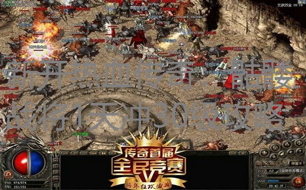 新开热血传奇：骷髅战将1天冲30级攻略