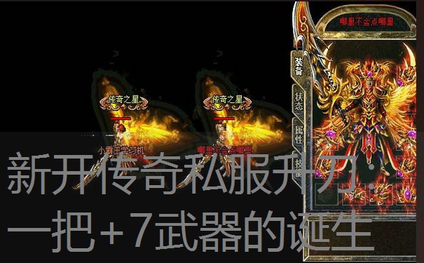 新开传奇私服升刀：一把+7武器的诞生