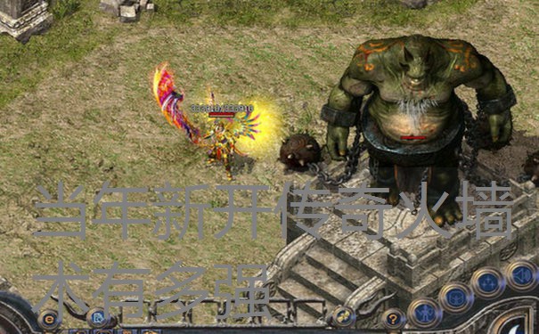 当年新开传奇火墙术有多强