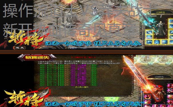 操作流道士VS莽夫战士,新开热血传奇见真章 操作流道士VS莽夫战士,新开热血传奇见真章