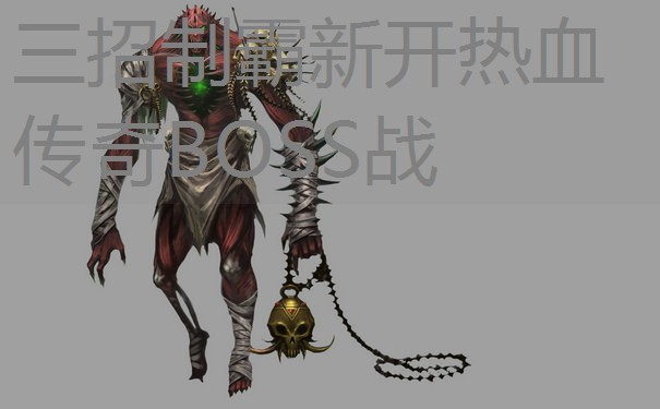 三招制霸新开热血传奇BOSS战