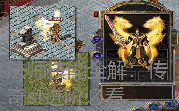 法师技能全解：传奇sf进阶必看